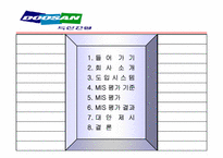 [경영정보시스템] 두산건설 MIS 평가-2