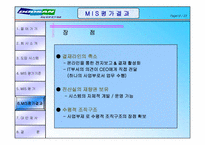 [경영정보시스템] 두산건설 MIS 평가-20