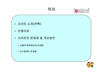 [경영정보시스템] 아이러브스쿨 사이트 문제점 및 개선사항-2