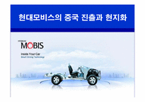 [국제경영] 현대모비스의 중국진출과 현지화-1