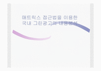 [그린마케팅] 매크릭스접근법을 이용한 국내그린광고 분석-1