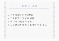 [그린마케팅] 매크릭스접근법을 이용한 국내그린광고 분석-3