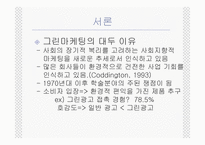 [그린마케팅] 매크릭스접근법을 이용한 국내그린광고 분석-4