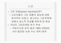 [그린마케팅] 매크릭스접근법을 이용한 국내그린광고 분석-5