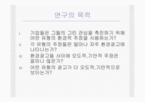 [그린마케팅] 매크릭스접근법을 이용한 국내그린광고 분석-6