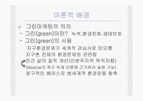 [그린마케팅] 매크릭스접근법을 이용한 국내그린광고 분석-7