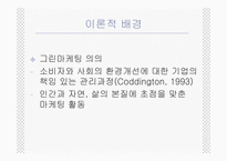 [그린마케팅] 매크릭스접근법을 이용한 국내그린광고 분석-9