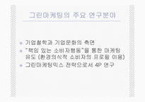 [그린마케팅] 매크릭스접근법을 이용한 국내그린광고 분석-11