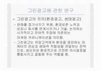 [그린마케팅] 매크릭스접근법을 이용한 국내그린광고 분석-12