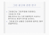 [그린마케팅] 매크릭스접근법을 이용한 국내그린광고 분석-13