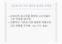 [그린마케팅] 매크릭스접근법을 이용한 국내그린광고 분석-15