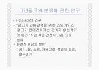 [그린마케팅] 매크릭스접근법을 이용한 국내그린광고 분석-16