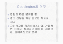 [그린마케팅] 매크릭스접근법을 이용한 국내그린광고 분석-17