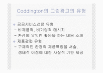 [그린마케팅] 매크릭스접근법을 이용한 국내그린광고 분석-19