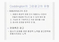 [그린마케팅] 매크릭스접근법을 이용한 국내그린광고 분석-20