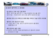 [다국적기업론] 폭스바겐 중국합작투자-7
