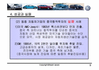 [다국적기업론] 폭스바겐 중국합작투자-9