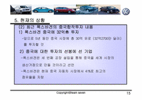 [다국적기업론] 폭스바겐 중국합작투자-15