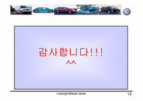 [다국적기업론] 폭스바겐 중국합작투자-19