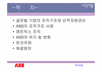 [다국적기업론] ABB의 조직구조사례 및 위기-2