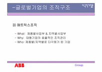 [다국적기업론] ABB의 조직구조사례 및 위기-4