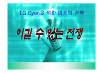 [마케팅] 엘지싸이언(LG Cyon)을 위한 마케팅전략-1
