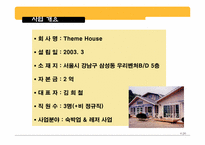 [사업계획서] 레저와 숙박을 겸비한 숙박업 사업계획서-4