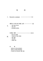 [사업계획서] 출산 육아관련 시장통합 `One stop baby center`사업계획서-1