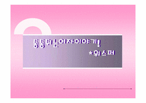 [소비자행동] 생리대 `위스퍼` 마케팅전략도출-1