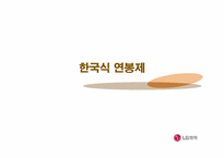 [연봉제] LG화학 임금체계 변화-3