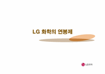 [연봉제] LG화학 임금체계 변화-15