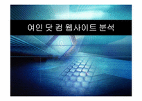 [웹사이트분석] 여성닷컴 웹사이트분석-1