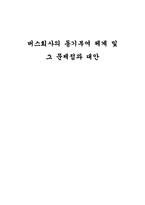 [조직행위] 버스회사의 동기부여체계 및 그 문제점과 대안-1