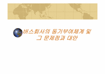 [조직행위] 버스회사의 동기부여체계 및 그 문제점과 대안-1