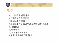 [조직행위] 버스회사의 동기부여체계 및 그 문제점과 대안-2