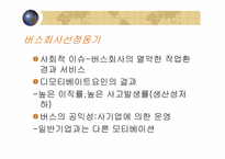 [조직행위] 버스회사의 동기부여체계 및 그 문제점과 대안-3