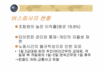 [조직행위] 버스회사의 동기부여체계 및 그 문제점과 대안-5