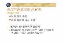 [조직행위] 버스회사의 동기부여체계 및 그 문제점과 대안-7