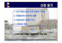 [호텔경영] 프레지던트호텔 경영분석-3