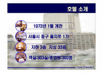 [호텔경영] 프레지던트호텔 경영분석-4