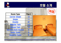 [호텔경영] 프레지던트호텔 경영분석-5