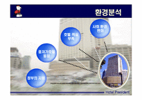 [호텔경영] 프레지던트호텔 경영분석-9