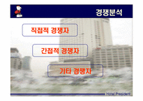 [호텔경영] 프레지던트호텔 경영분석-10