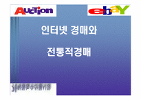[mis] 옥션이베이 인터넷경매와 전통경매-1