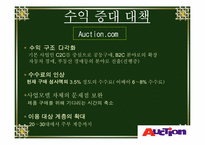 [mis] 옥션이베이 인터넷경매와 전통경매-14