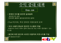 [mis] 옥션이베이 인터넷경매와 전통경매-15