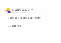 신제품개발 레포트-3