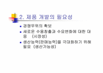 신제품개발 레포트-4