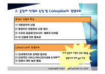 Caterpillar&Komatsu 레포트-6