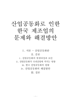 [산업공동화] 산업공동화로 인한 한국 제조업의 문제와 해결방안-1